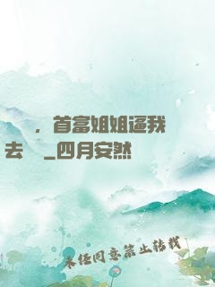 剛畢業，首富姐姐逼我去領證