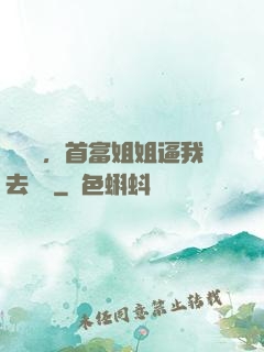 剛畢業，首富姐姐逼我去領證