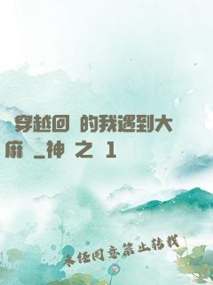 剛穿越回來的我遇到大麻煩