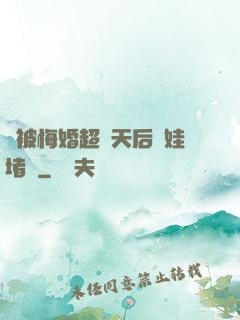 剛被悔婚超級天后帶娃堵門