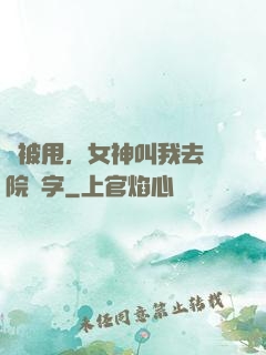 剛被甩，女神叫我去醫院簽字