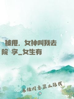 剛被甩，女神叫我去醫院簽字