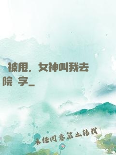 剛被甩，女神叫我去醫院簽字