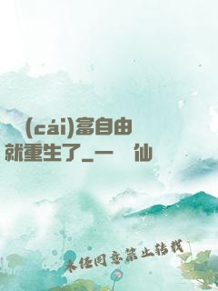 剛財(cái)富自由就重生了