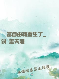 剛財富自由就重生了