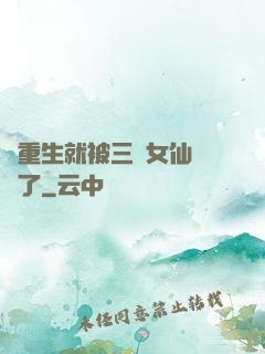 剛重生就被三個女仙給綁了