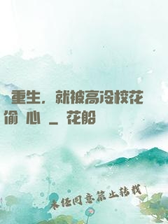 剛重生，就被高冷校花偷聽心聲