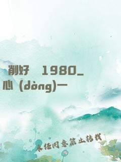 剝削好萊塢1980