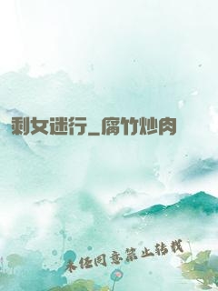 剩女迷行