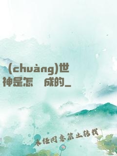 創(chuàng)世神是怎樣練成的