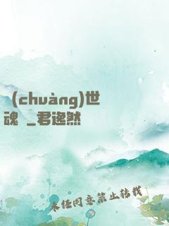 創(chuàng)世魂決