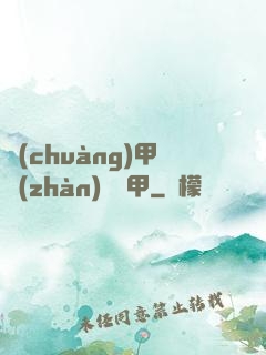 創(chuàng)甲戰(zhàn)將虛甲