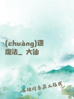 創(chuàng)造與魔法