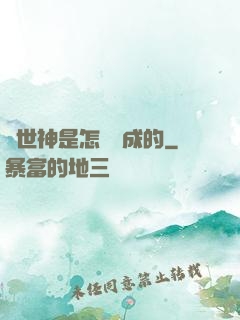 創世神是怎樣練成的