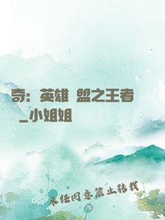 創奇：英雄聯盟之王者歸來
