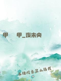 創甲戰將虛甲