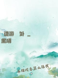 創造游戲當外掛