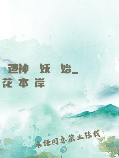 創造神話從妖貓開始