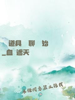 劇組道具師從聊齋開始