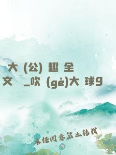 劉大壯(公)筆趣閣全文閱讀