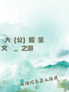 劉大壯(公)筆趣閣全文閱讀