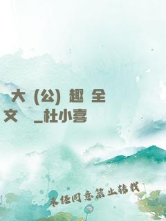 劉大壯(公)筆趣閣全文閱讀