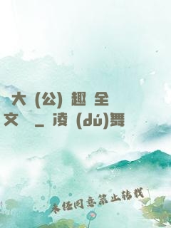 劉大壯(公)筆趣閣全文閱讀