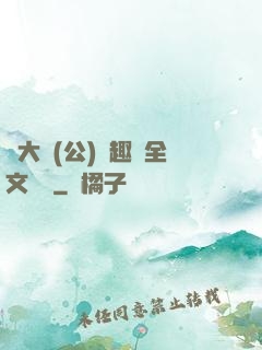 劉大壯(公)筆趣閣全文閱讀