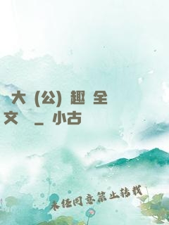 劉大壯(公)筆趣閣全文閱讀