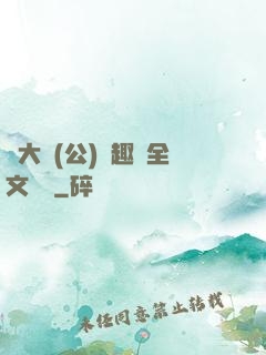劉大壯(公)筆趣閣全文閱讀