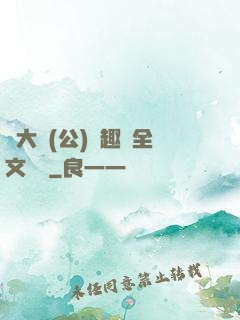 劉大壯(公)筆趣閣全文閱讀
