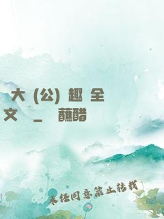 劉大壯(公)筆趣閣全文閱讀