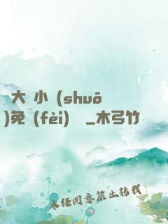 劉大壯小說(shuō)免費(fèi)閱讀