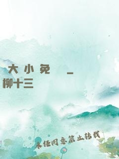 劉大壯小說免費閱讀