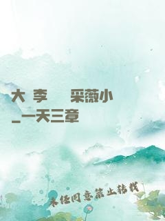 劉大壯李嬌嬌顧采薇小說
