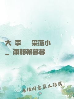 劉大壯李嬌嬌顧采薇小說