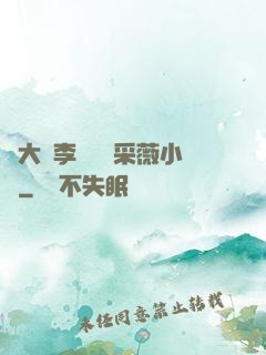 劉大壯李嬌嬌顧采薇小說
