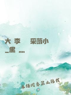 劉大壯李嬌嬌顧采薇小說