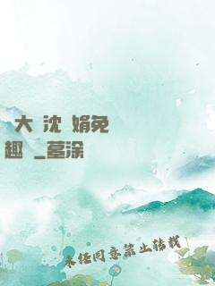 劉大壯沈麗娟免費讀筆趣閣