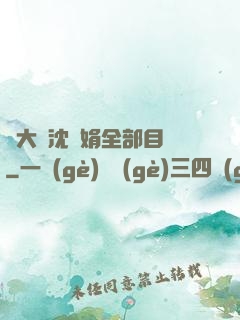 劉大壯沈麗娟全部目錄
