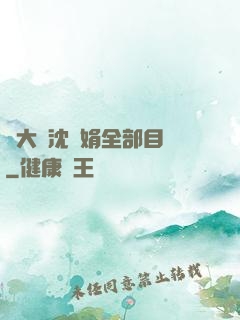 劉大壯沈麗娟全部目錄