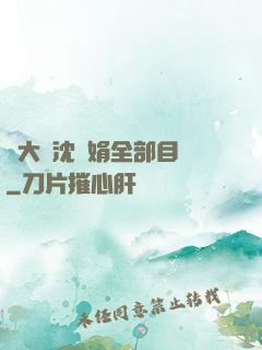 劉大壯沈麗娟全部目錄