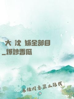 劉大壯沈麗娟全部目錄