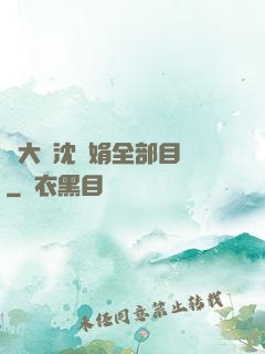 劉大壯沈麗娟全部目錄