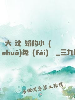 劉大壯沈麗娟的小說(shuō)免費(fèi)閱讀