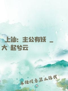 劍上仙：主公有妖氣