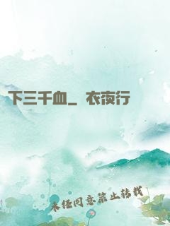 劍下三千血