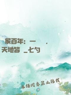 劍冢百年：一聲劍來，天地皆驚