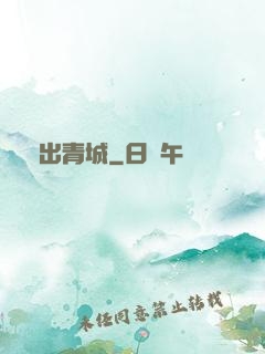 劍出青城