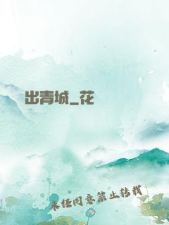 劍出青城